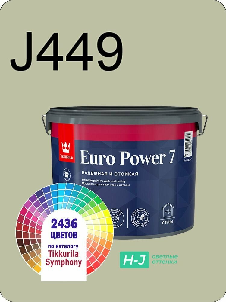 Краска для стен и потолков Tikkurila Euro Power 7 9л. светлые оттенки J449