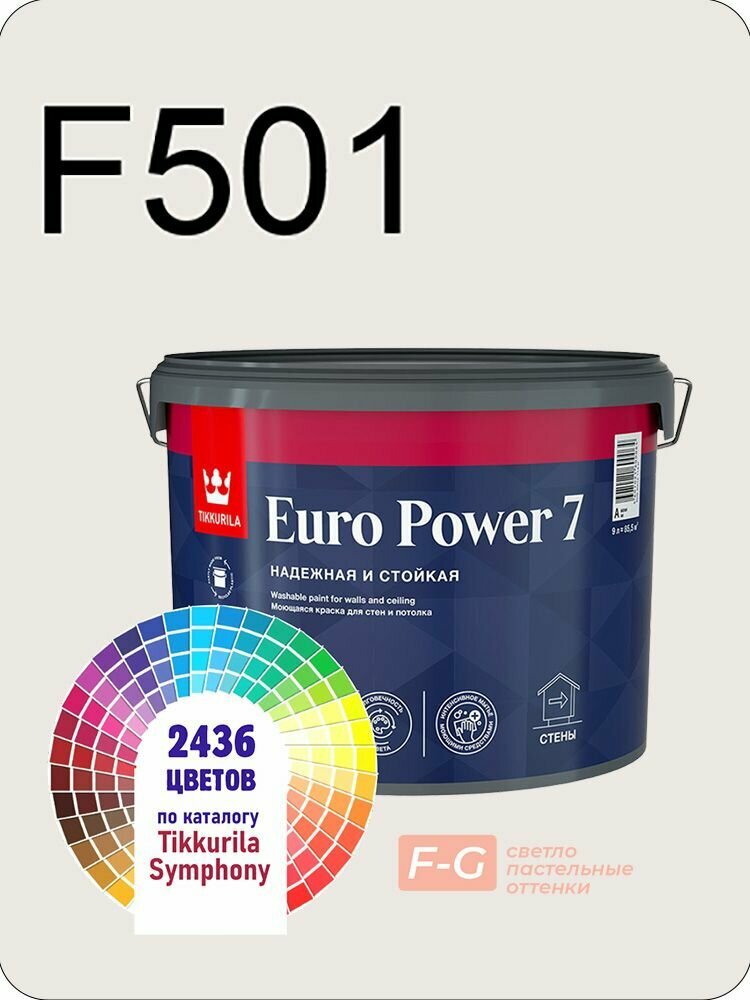 Краска для стен и потолков Tikkurila Euro Power 7 9л. светло-пастельные оттенки F501