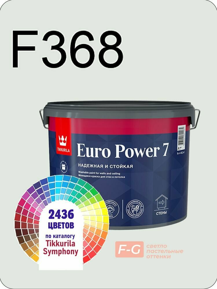 Краска для стен и потолков Tikkurila Euro Power 7 9л. светло-пастельные оттенки F368
