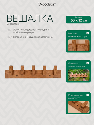 Изображение товара Деревянная настенная вешалка для дома, квартиры, бани, сауны из кавказского дуба Woodson с 5 крючками и креплением в комплекте, в стиле лофт