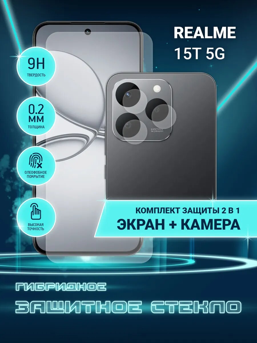 Защитное стекло для Realme 15T 5G на экран и камеру, гибридное (пленка + стекловолокно), Crystal boost
