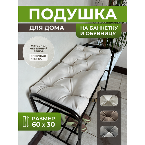 фото Подушка на банкетку, обувницу, скамейку 60х30 см велюр бежевый neopeels