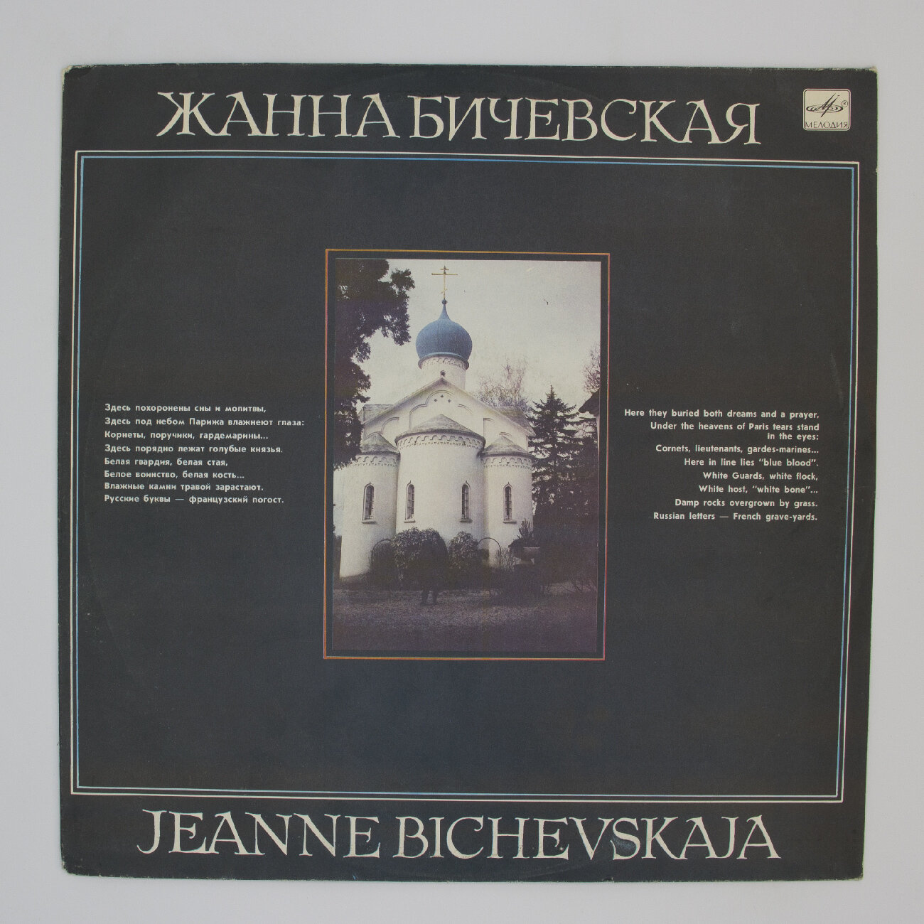 Виниловая пластинка Жанна Бичевская - Поручик Голицын другие песни