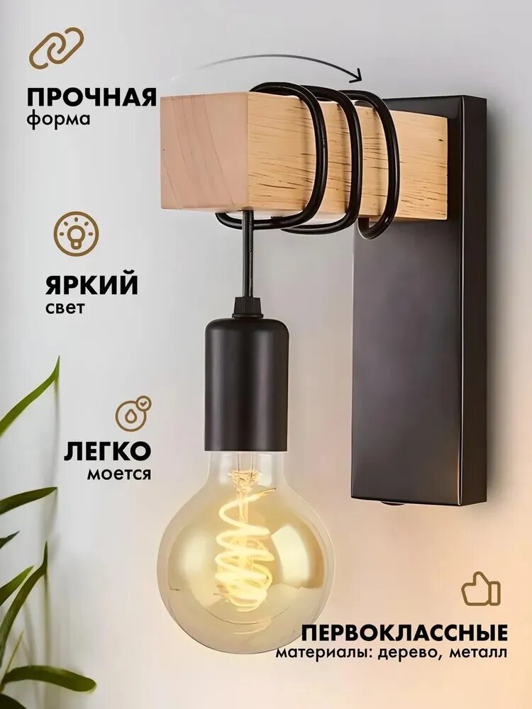 Onyx Technology Настенный светильник лофт E27 40Вт, дерево, металл, для гостиной