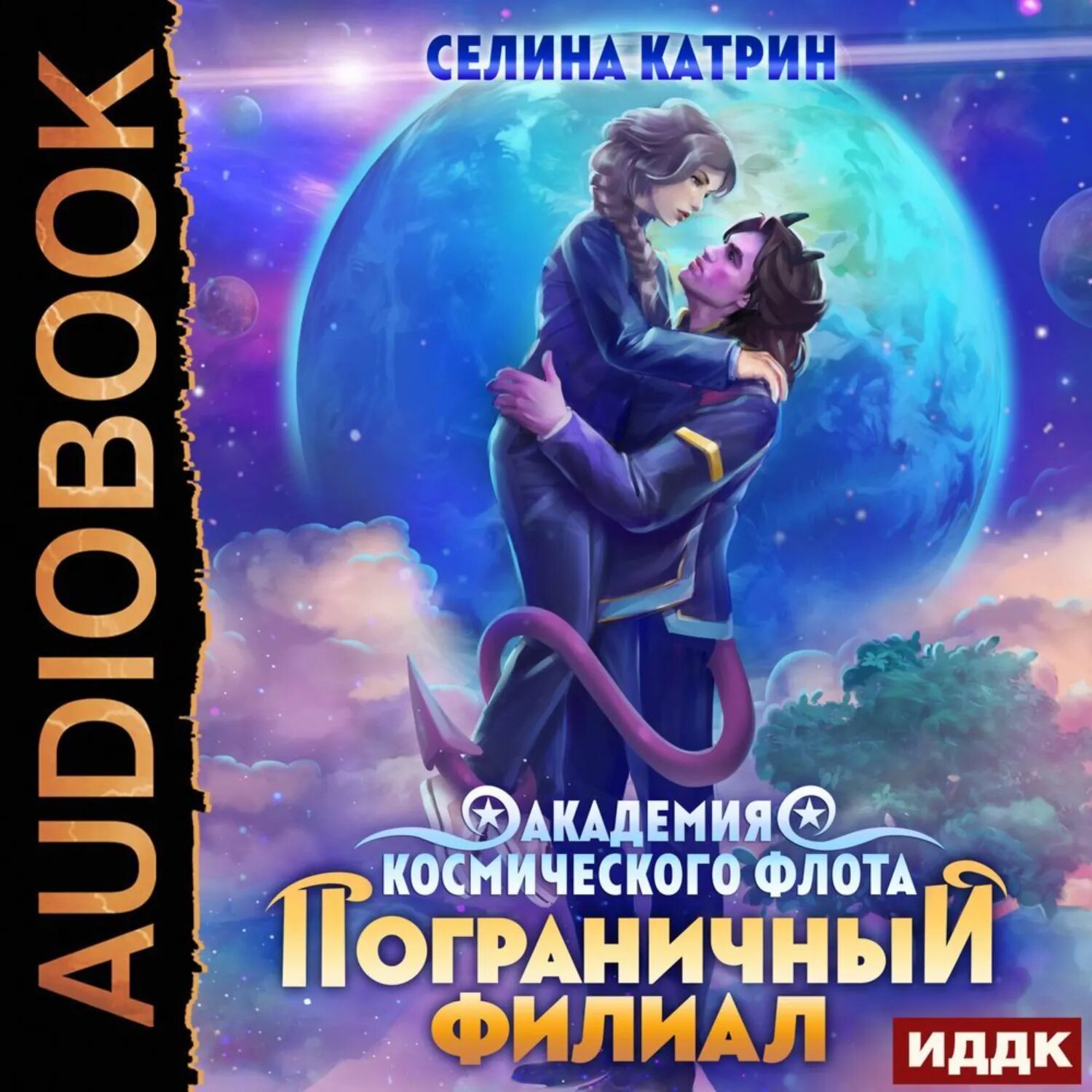 Академия Космического Флота: Пограничный филиал [Аудиокнига]