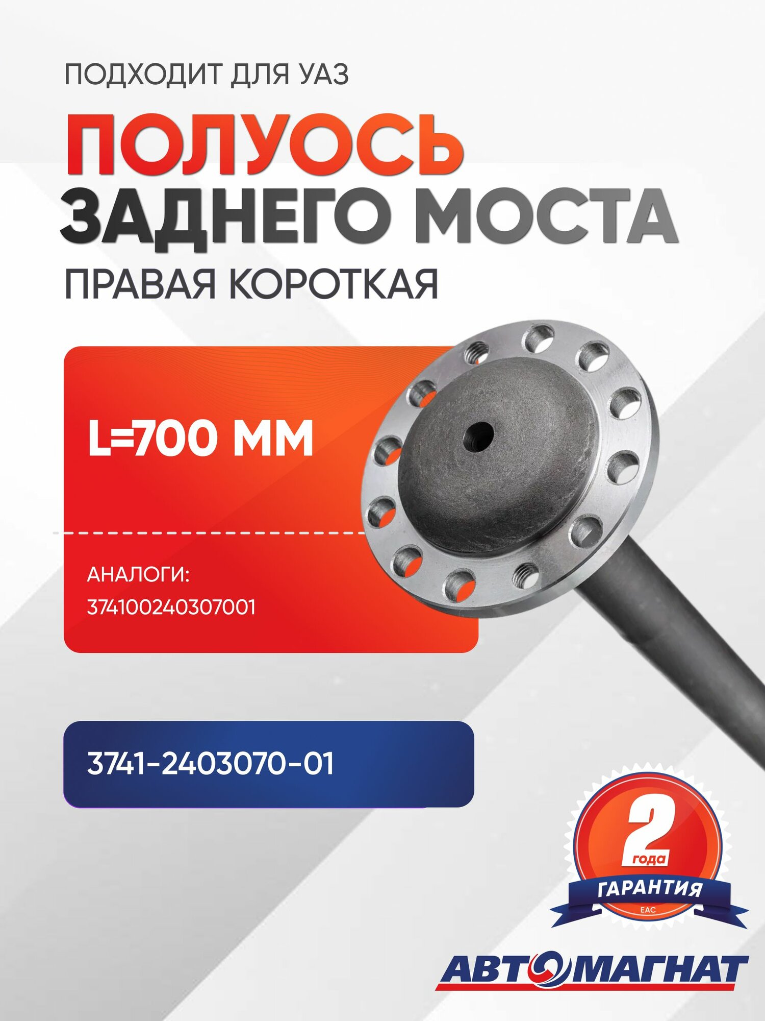 Полуось заднего моста правая короткая подходит для УАЗ (L700 мм)