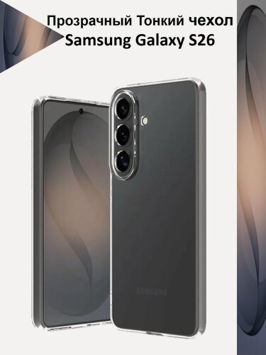 Изображение товара Чехол тонкий силиконовый прозрачный для Samsung Galaxy S26 Противоударный чехол для Самсунг C26 с защитой камеры