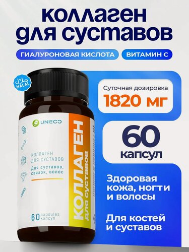 Изображение товара UNIECO Говяжий коллаген для суставов и связок с витамином С и гиалуроновой кислотой, 60 капсул