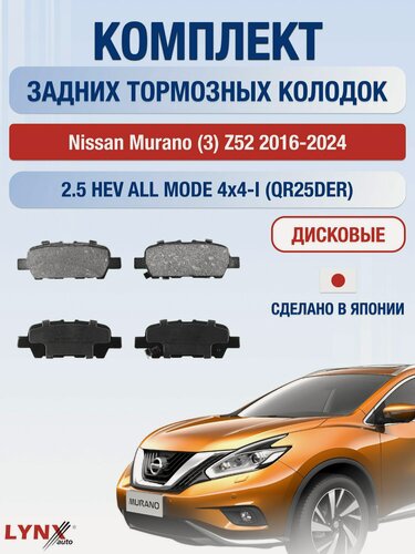 Изображение товара Комплект задних дисковых тормозных колодок на Nissan Murano (3) Z52 2016-2024г. / 2.5 (QR25DER) ВD-5745 / Ниссан Мурано