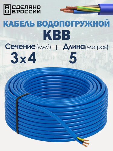 Изображение товара Кабель водопогружной КВВ 3х4 5метров ГОСТ