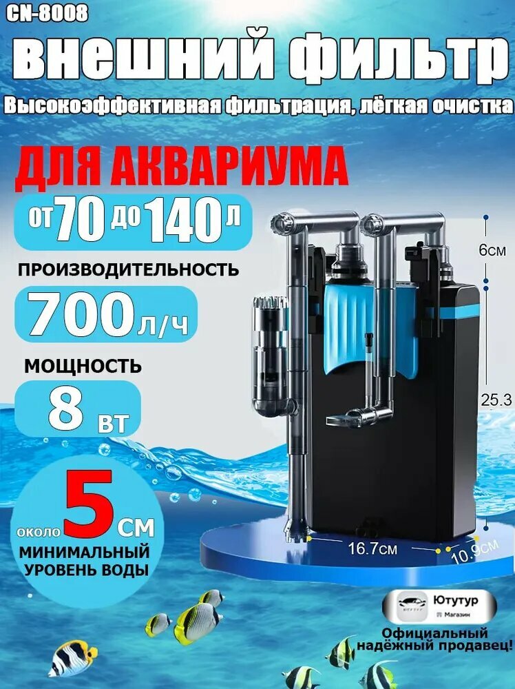 Внешний аквариумный фильтр (рюкзак) 8 Вт 700 л/ч