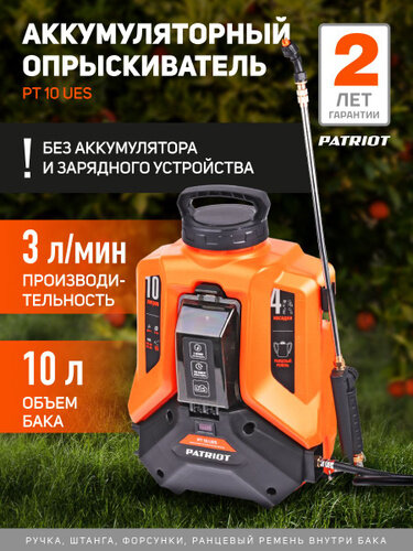 Опрыскиватель PATRIOT PT10UES, аккумуляторный, дальность до 5 метров 755302613