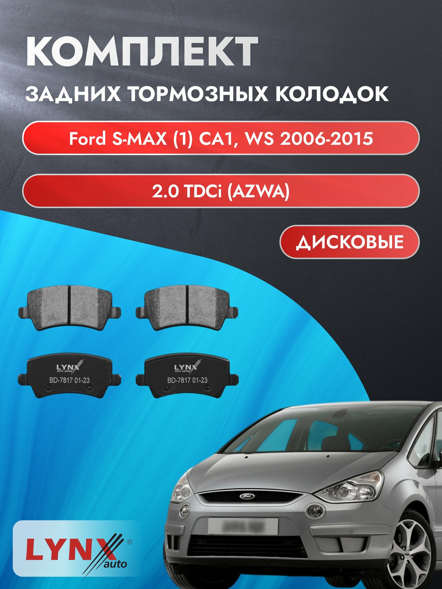 Комплект задних дисковых тормозных колодок на Ford S-MAX (1) CA1, WS 2006-2015г. / 2.0 TDCi (AOWA) ВD-7817 / Форд С Макс