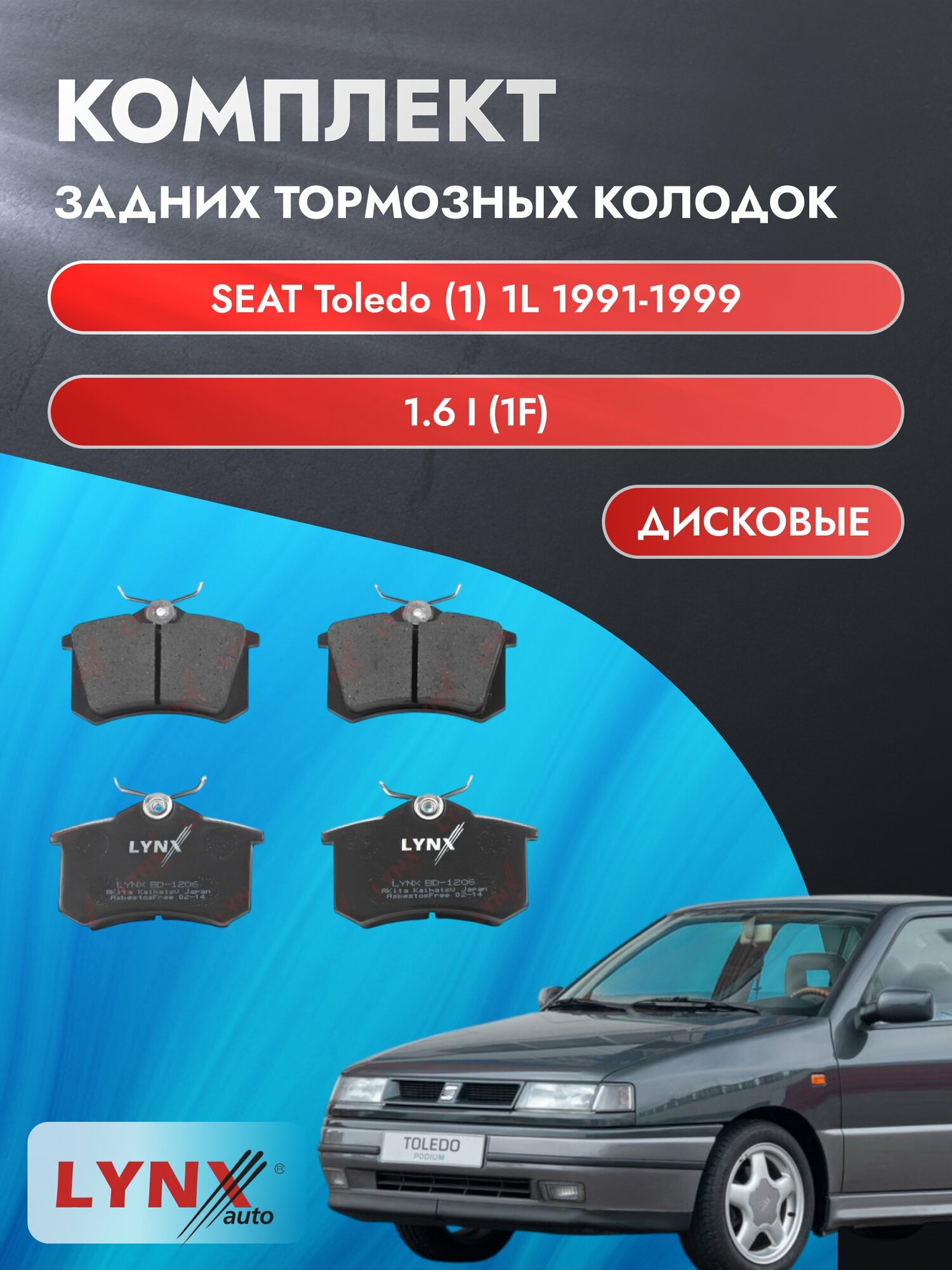 Комплект задних дисковых тормозных колодок на SEAT Toledo (1) 1L 1991-1999г. /1.6 i (1F) ВD-1206 /Сеат Толедо /LYNXauto