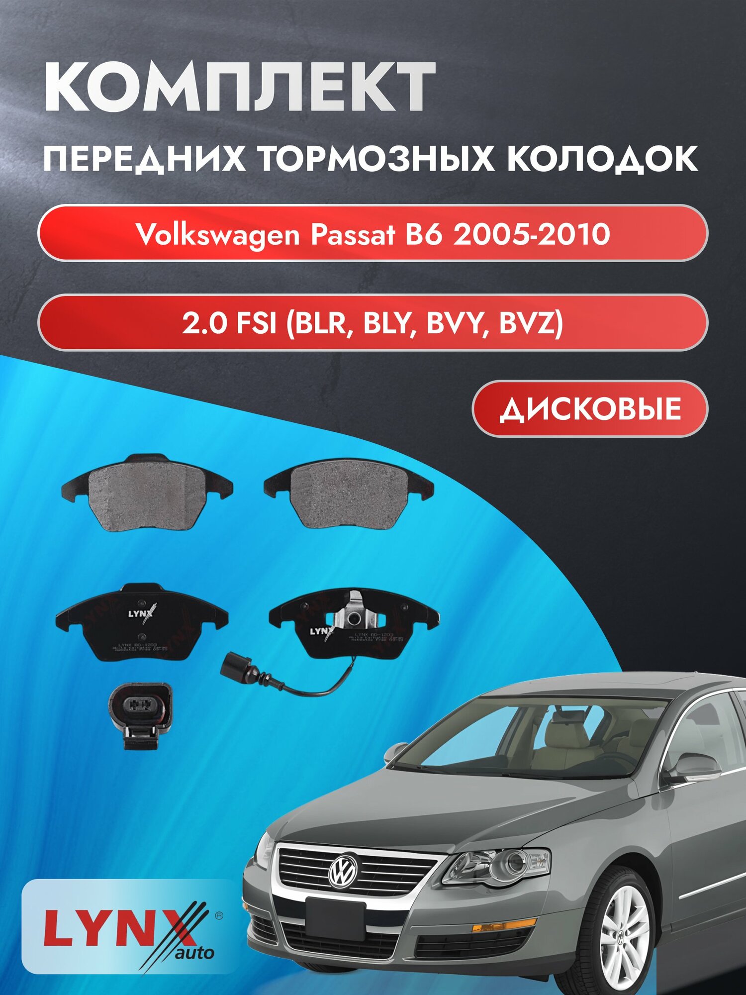 Комплект передних дисковых тормозных колодок на Volkswagen Passat B6 2005-2010г. / 2.0 FSI (BLX) ВD-1203 / Фольксваген