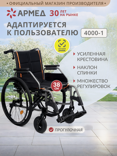 Изображение товара Кресло коляска инвалидная Армед 4000-1 сиденье 38 см, пневмо колеса, прогулочная, механическая складная для дома и улицы