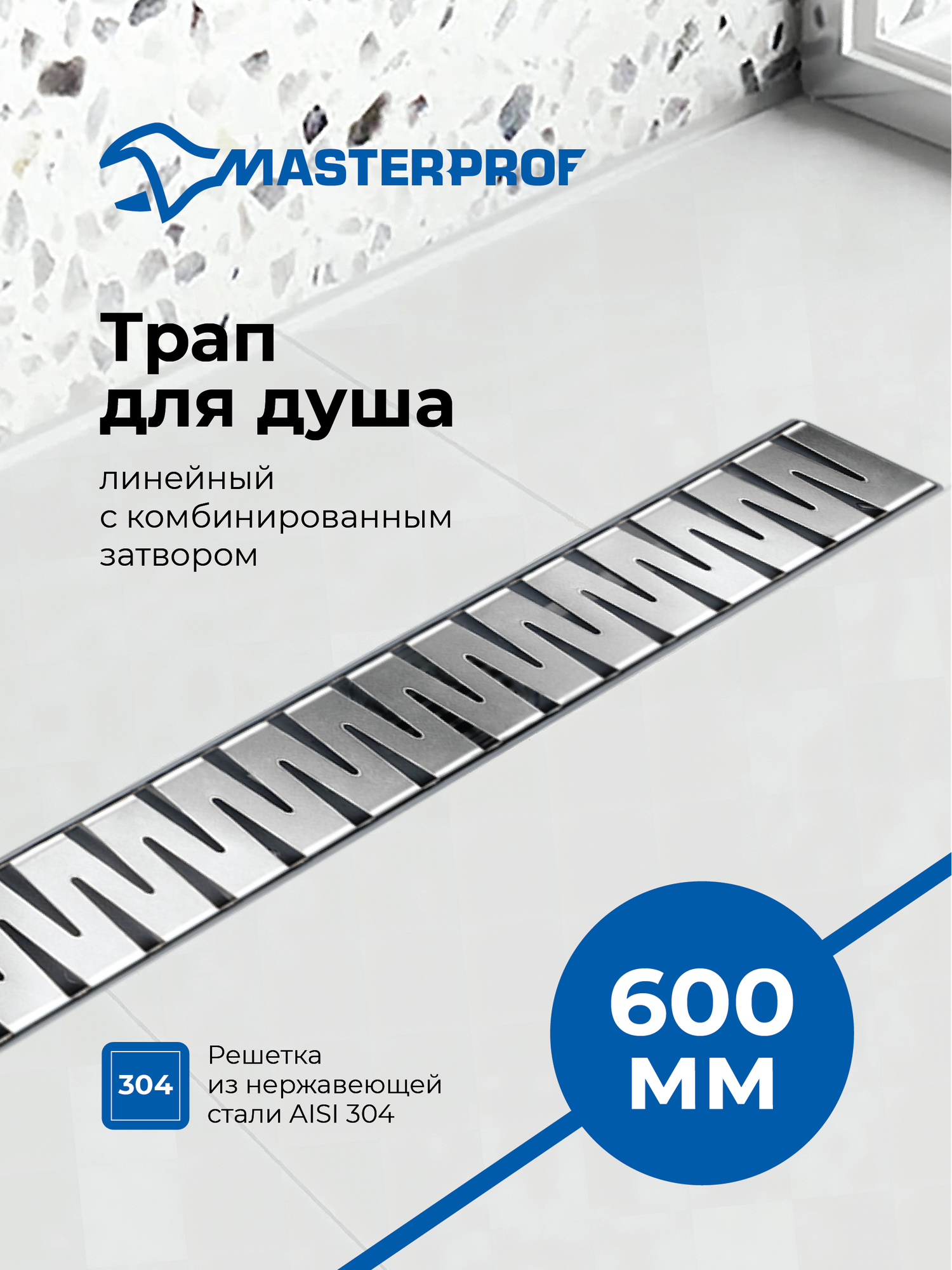 Трап для душа 600мм с гидрозатвором, линейный, пластик, решетка нерж. сталь AISI304, комб. затвор, повор. сифон D50мм