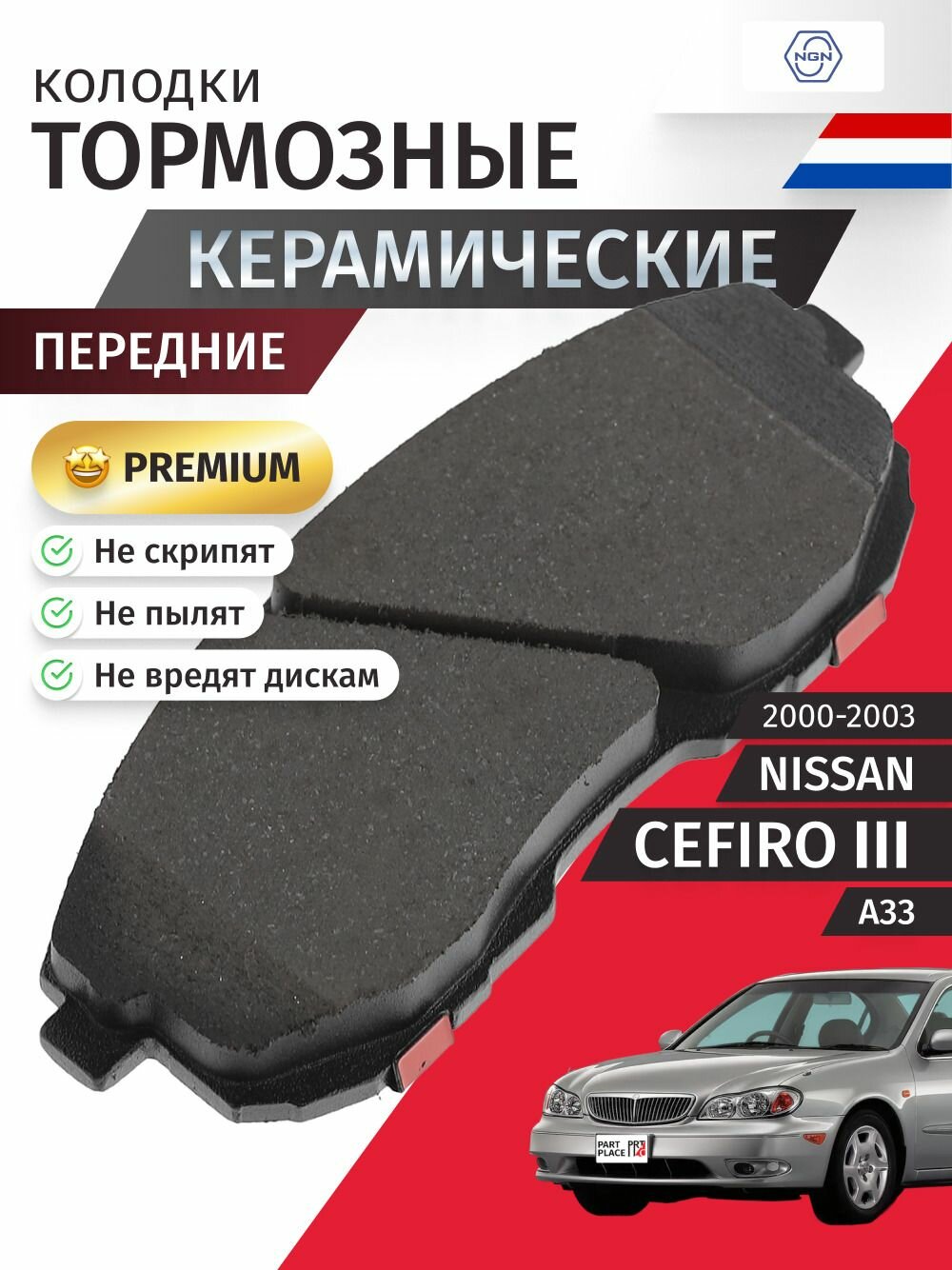 Колодки тормозные керамические передние NISSAN CEFIRO (3) A33 2000 - 2003 NGN