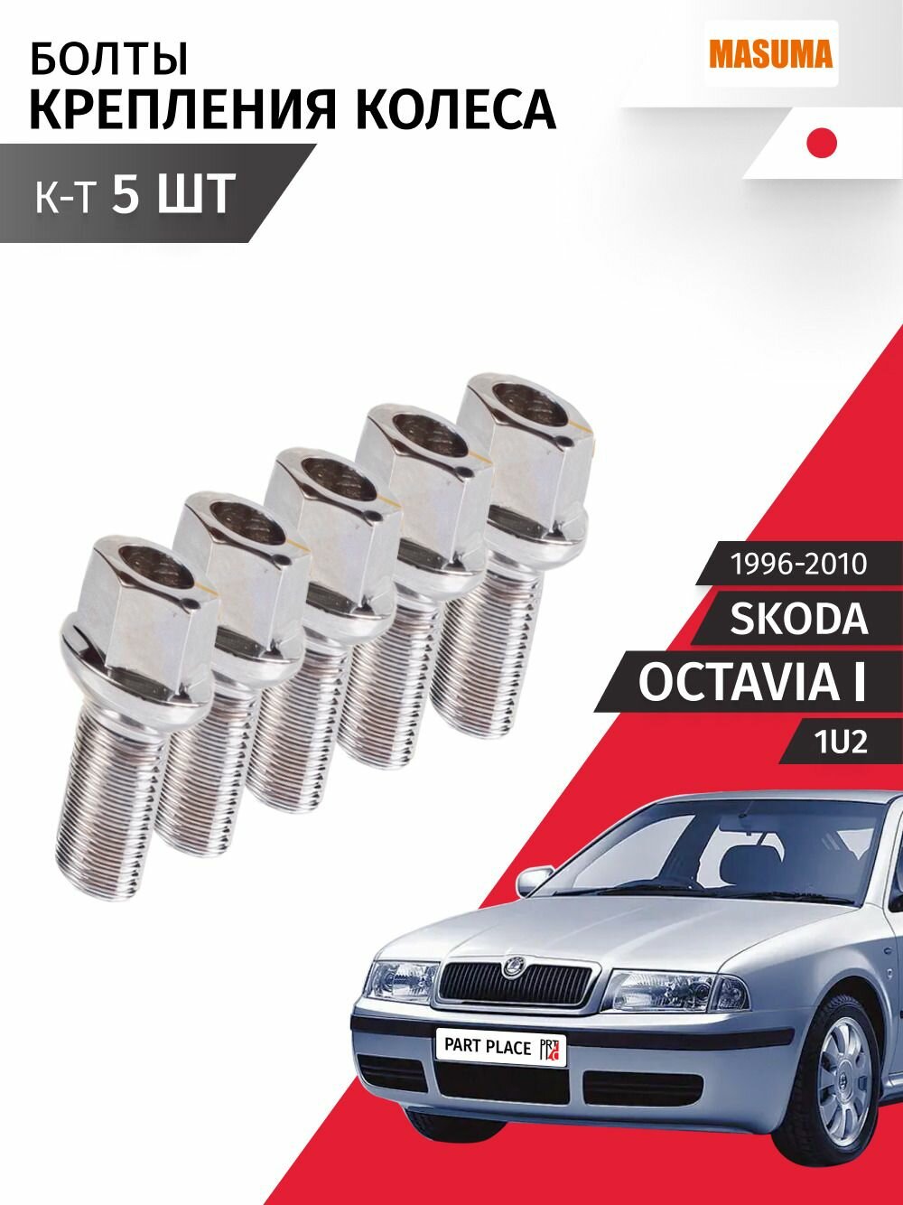 Болты колеса Skoda Octavia (1) 1U2 1996 - 2010, Комплект 5 шт MASUMA