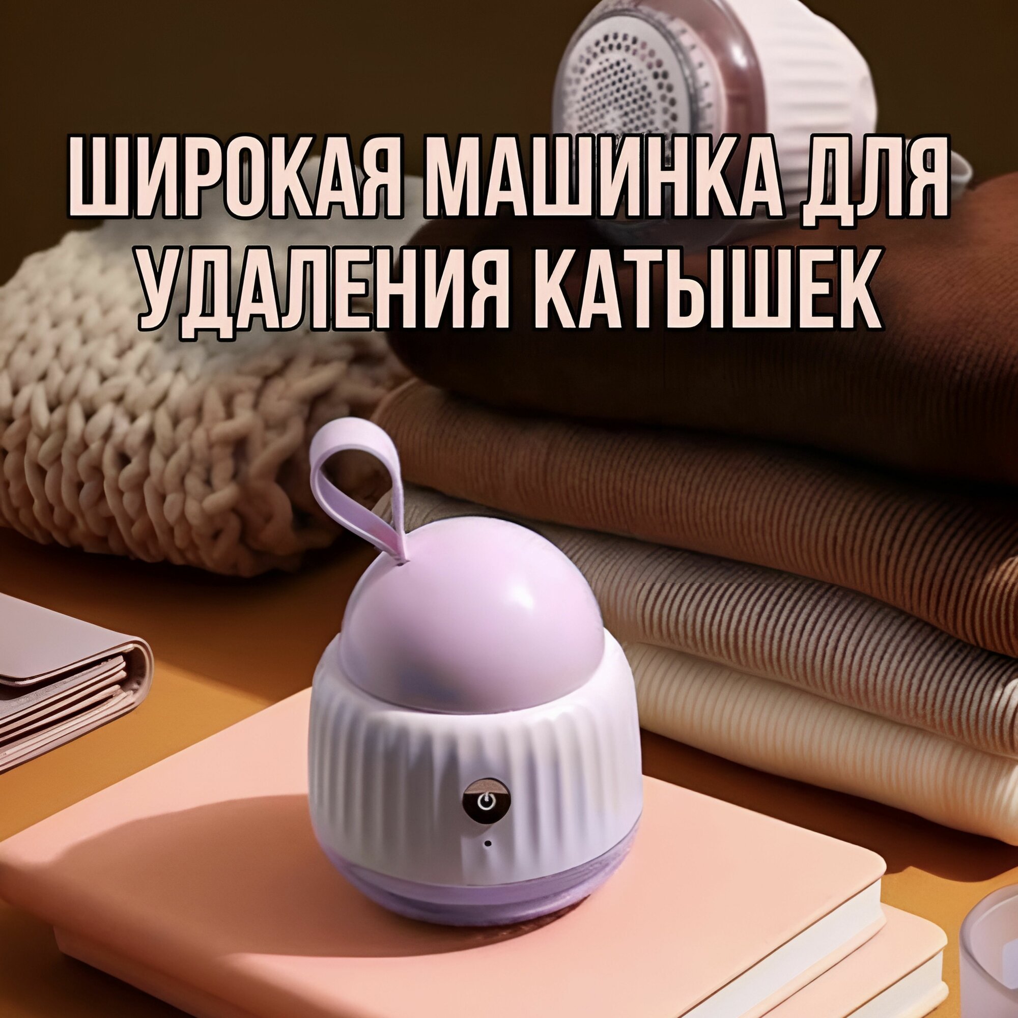 Машинка для удаления катышек большая розовая