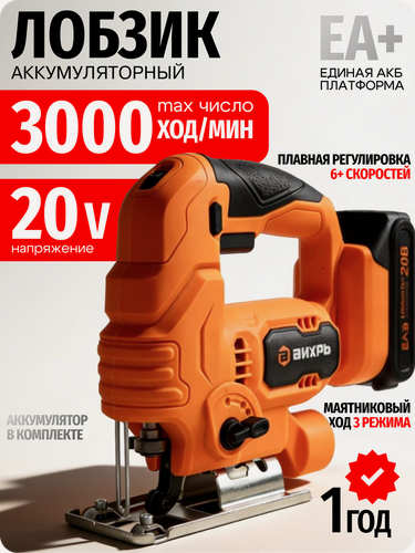 Изображение товара Лобзик аккумуляторный Вихрь АЛ-20Li (в комплекте 1 АКБ и ЗУ) ЕА+
