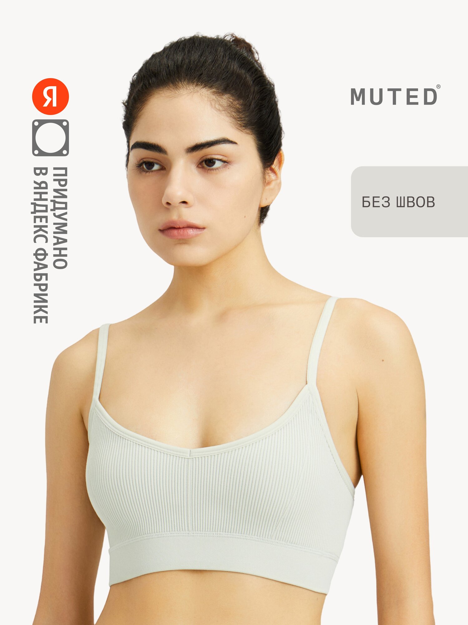 Бюстгальтер MUTED RIB