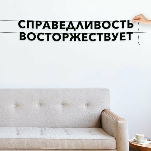 фото Гирлянда из букв, интерьерная интерьерная - справедливость восторжествует , черная текстовая растяжка.