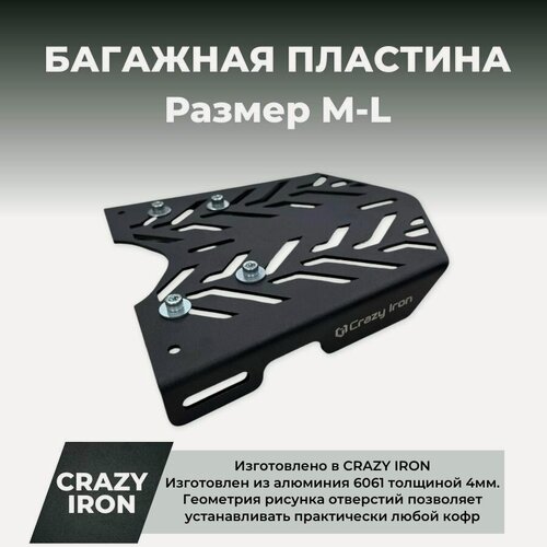 Изображение товара Багажная пластина для кофра мотоцикла M-L , алюминий 4мм