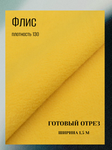 Изображение товара Ткань флис 130 гр, цвет желтый, готовый отрез 5*1,5м