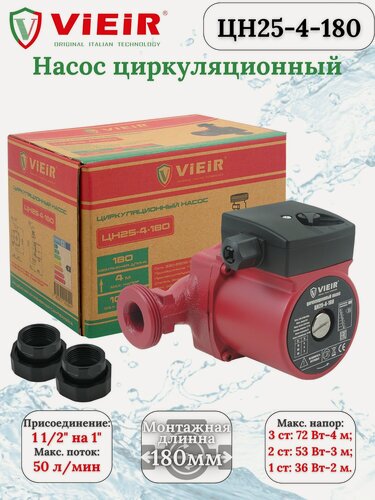 Изображение товара Насос циркуляционный для отопления ЦН25-4-180 с гайками ViEiR