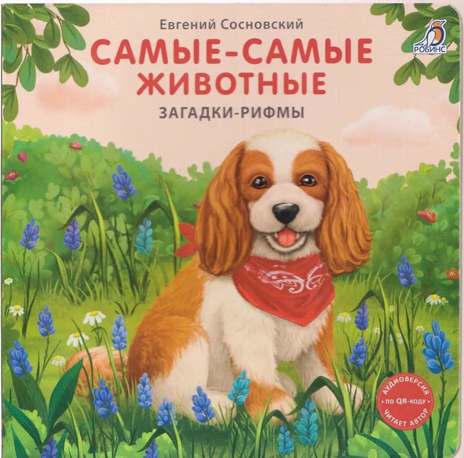 Самые-самые животные. Загадки-рифмы