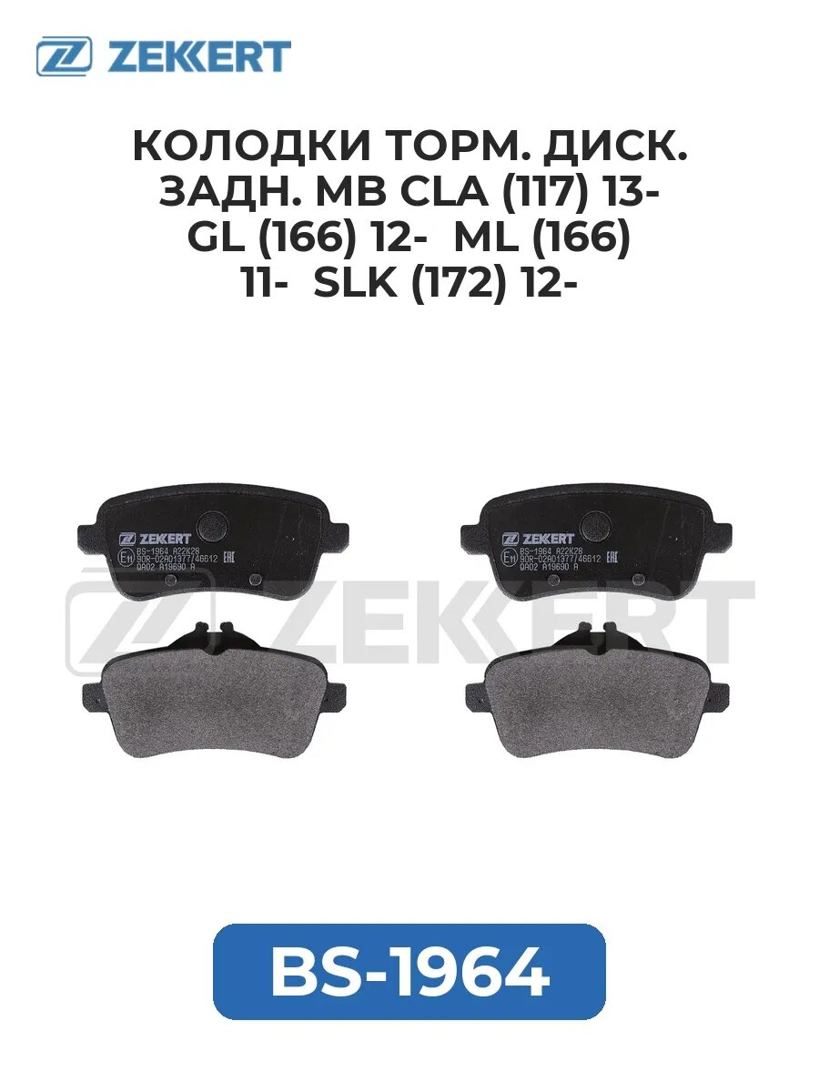 Колодки торм. диск. задн. MB CLA (117) 13- GL (166) 12- .