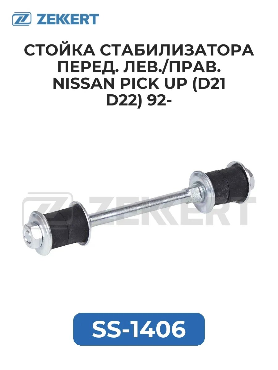 Стойка стабил. перед. лев./прав. Nissan Pick Up (D21 D22.
