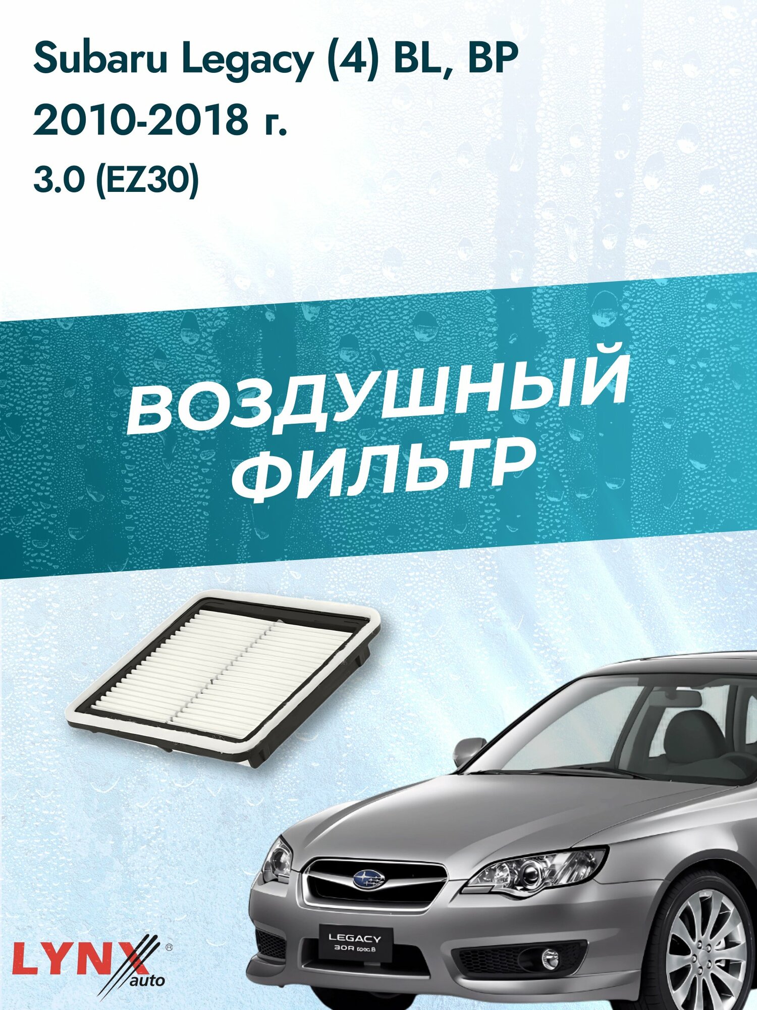 Воздушный фильтр на Subaru Legacy (4) BL, BP / 2003-2009г. / Двигатель 3.0 (EZ30) LA-827, Субару Легаси / LYNXauto