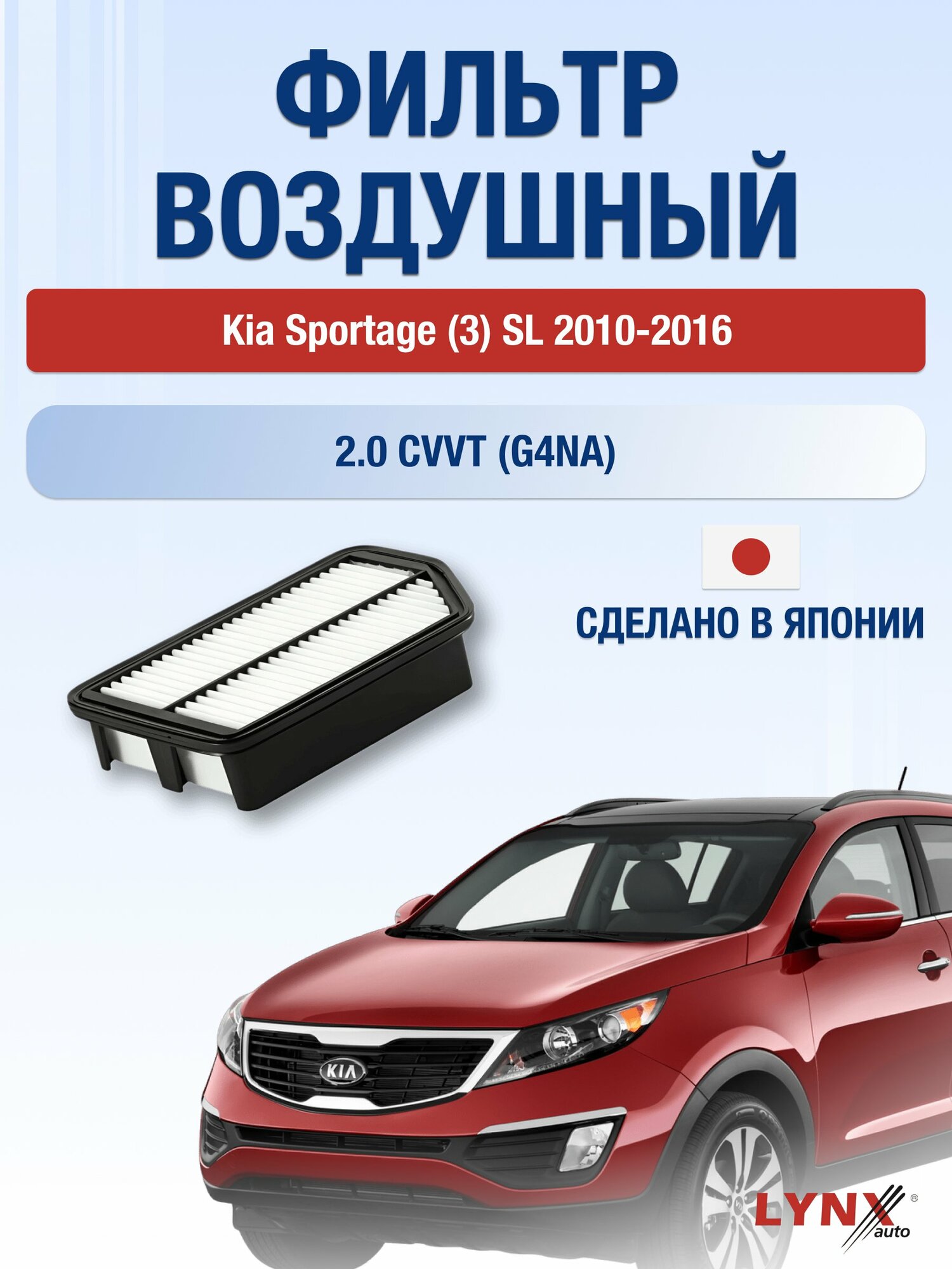 Воздушный фильтр на Kia Sportage (3) SL / 2010-2016г. / Двигатель 2.0 (D4HA, G4KD) LA-1904, Киа Спортейдж / LYNXauto