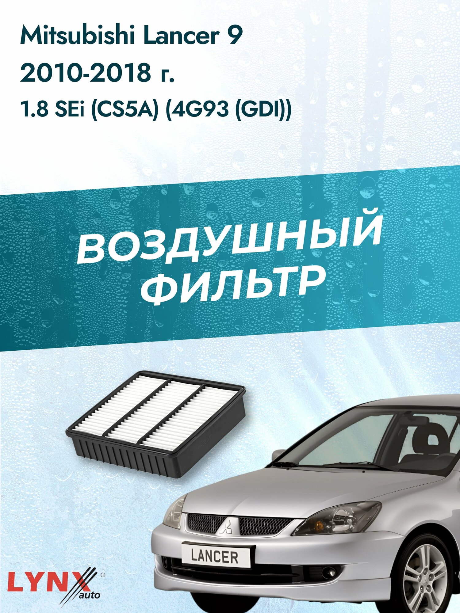 Воздушный фильтр на Mitsubishi Lancer 9 / 2003-2010г. / Двигатель 1.8 (4G93 (GDI)) LA-319, Мицубиси Лансер / LYNXauto