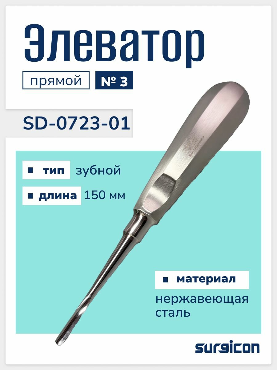 Элеватор зубной прямой №3 150 мм Surgicon SD-0723-01