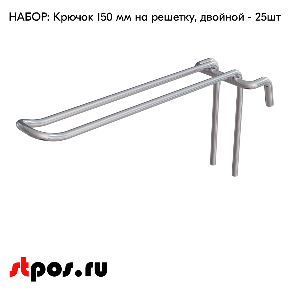 Набор Крючок 150 мм на решетку двойной, цинк-хром, шаг 50, диаметр прутка 4 мм - 25 шт