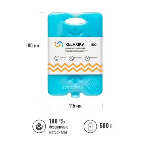 Аккумулятор холода / хладагент / хладоэлемент Relaxika 500 гр, REL-20500