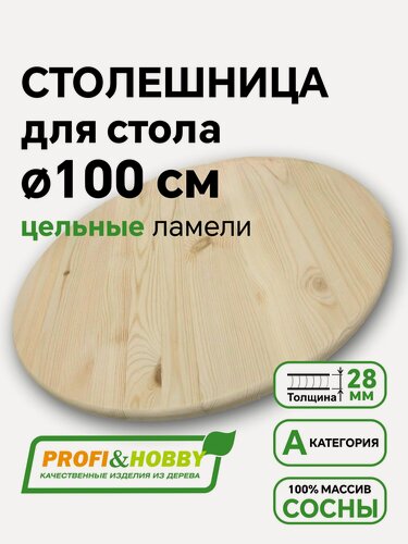 Изображение товара Столешница для стола круглая 100 см, хвоя А цельноламельный, Profi&Hobby