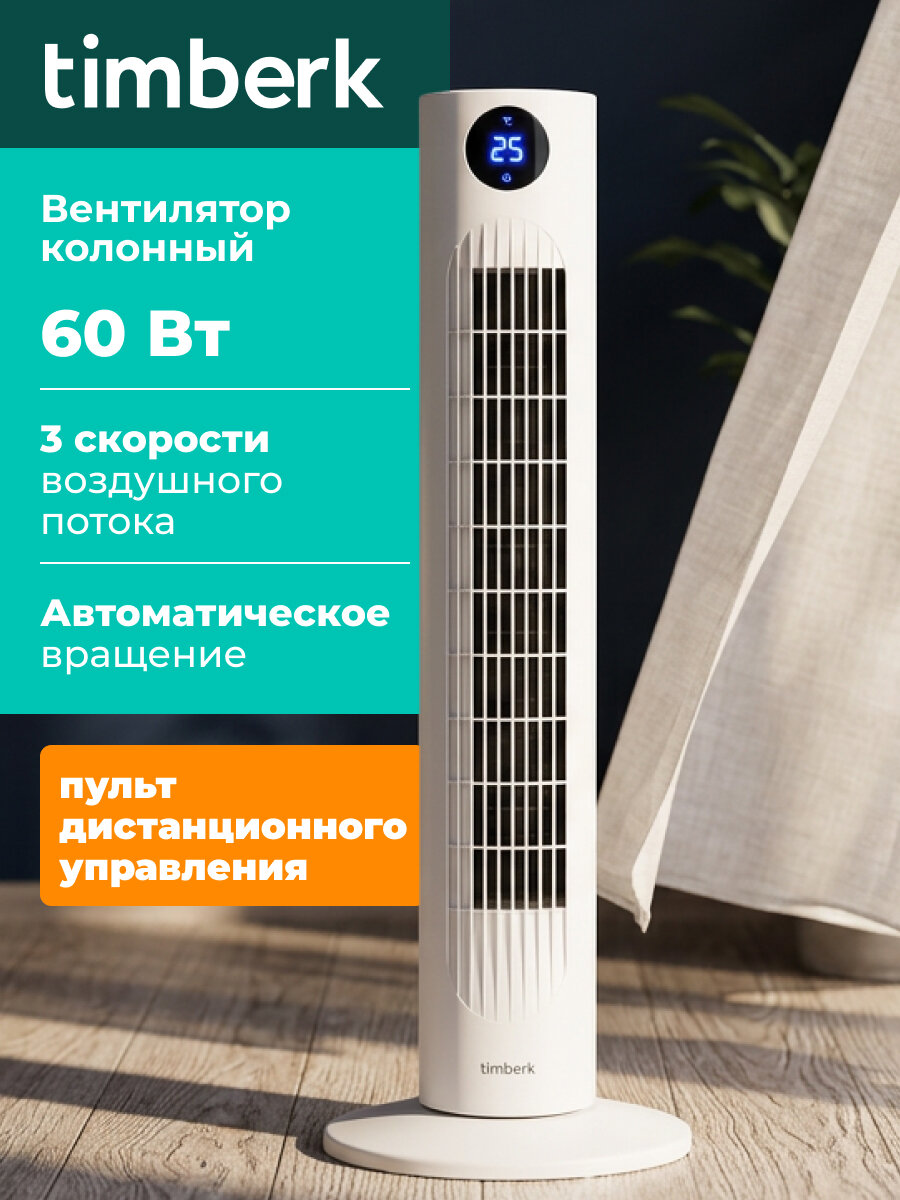 Колонный вентилятор с пультом , 3 скорости , автоматическое вращение Timberk T-TF3218RC