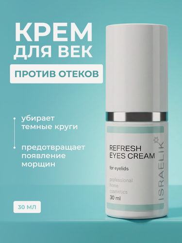 Изображение товара Крем ISRAELIK, для век и вокруг глаз, против отечности, для всех типов кожи