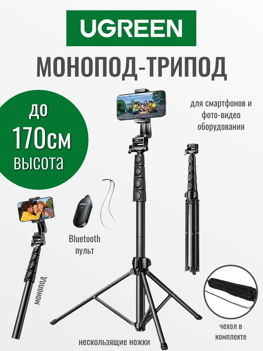 Трипод Ugreen LP680 (15609) Tripod Stand 1.7m With Bluetooth Remote For selfie Livestream, черный