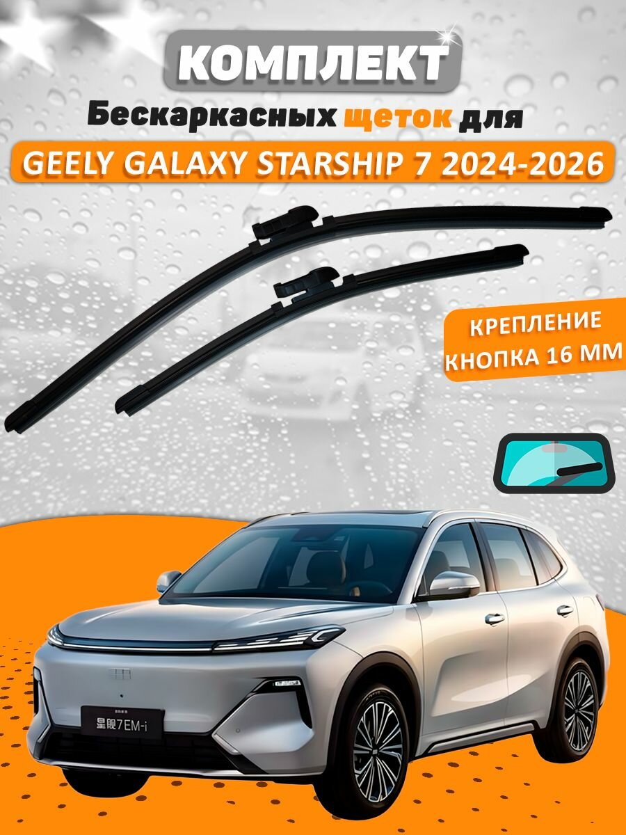 Щетки комплект GEELY GALAXY STARSHIP 7 2024-2026 (600 и 480 мм) / Дворники Джили Гэлэкси VALVEOM