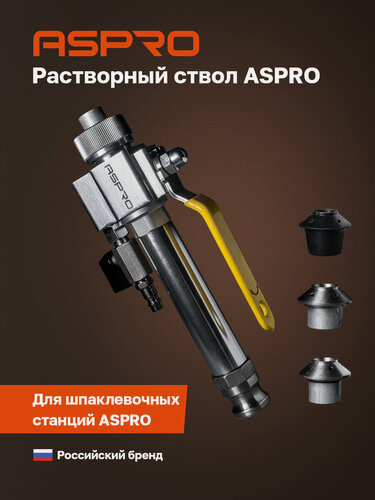 Изображение товара Растворный ствол ASPRO