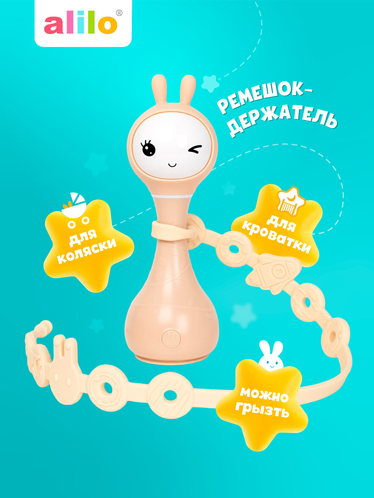 Силиконовый ремешок-держатель для игрушки alilo бежевый