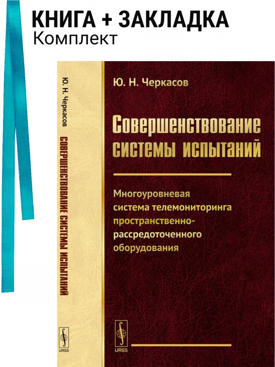 Совершенствование системы испытаний. Многоуровневая система телемониторинга пространственно-рассредоточенного оборудования. Комплект: книга + закладка