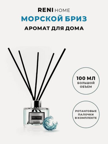 Изображение товара Ароматический диффузор RENI HOME 29 SEA BREEZE / Морской бриз (аромат для дома), 100 мл