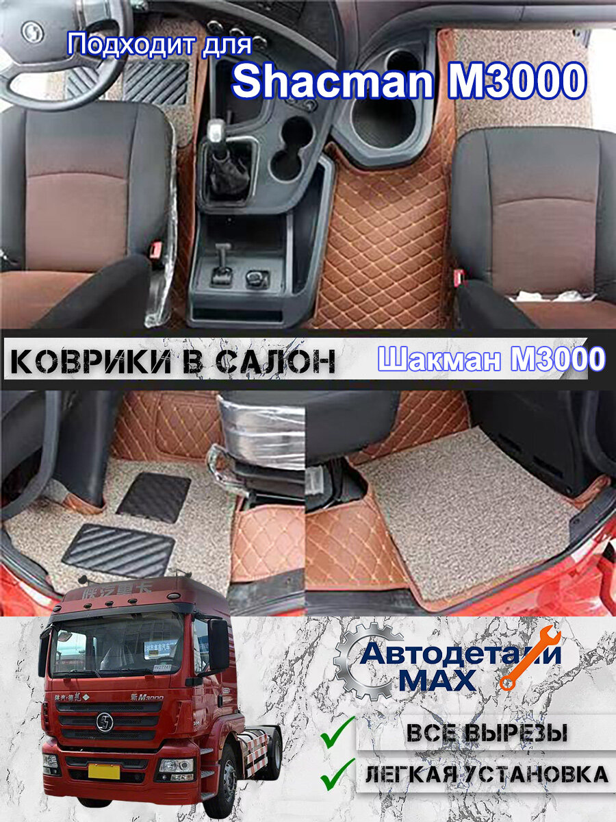 Коврики в салон Shacman M3000 3D полная комплектация, Влагозащита, износостойкость, идеальная посадка
