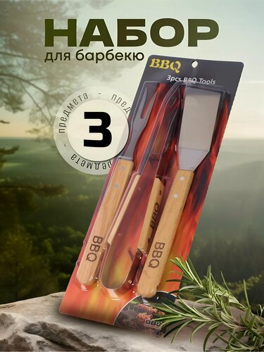 Изображение товара Набор для барбекю костровой, 3 предмета, нерж. сталь, дерево